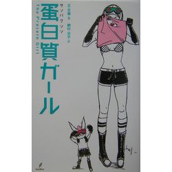 蛋白質ガール [単行本]