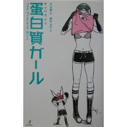 蛋白質ガール [単行本]