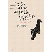 三流週刊誌編集部―アサヒ芸能と徳間康快の思い出 [単行本]