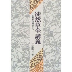 徒然草全講義―仏教者の視点から [単行本]