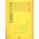 柳樽餘稿やない筥初篇輪講（江戸川柳・解釈と鑑賞・シリーズ 22） [単行本]