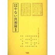 柳樽餘稿やない筥初篇輪講（江戸川柳・解釈と鑑賞・シリーズ 22） [単行本]