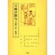 川柳評勝句(宝暦八年)輪講 上（江戸川柳・解釈と鑑賞・シリーズ 23） [単行本]