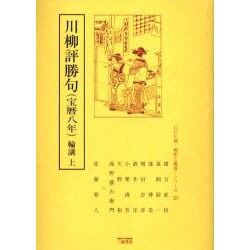 川柳評勝句(宝暦八年)輪講 上（江戸川柳・解釈と鑑賞・シリーズ 23） [単行本]