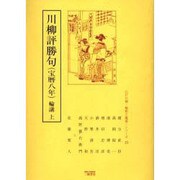 川柳評勝句(宝暦八年)輪講 上（江戸川柳・解釈と鑑賞・シリーズ 23） [単行本]