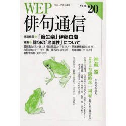 WEP俳句通信 VOL.20 [単行本]
