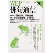 WEP俳句通信 VOL.20 [単行本]