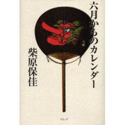 六月からのカレンダー [単行本]