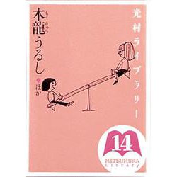 光村ライブラリー　14　木龍うるし　ほか(光村ライブラリー) [全集叢書]