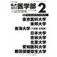 私大医学部入試問題集〈2013 2〉(インテグラシリーズ) [全集叢書]