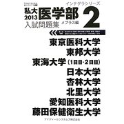 私大医学部入試問題集〈2013 2〉(インテグラシリーズ) [全集叢書]