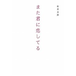 また君に恋してる [単行本]