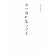 また君に恋してる [単行本]