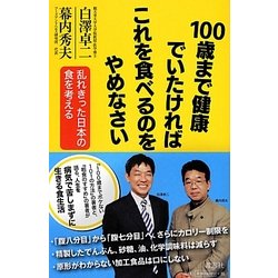 100歳まで健康でいたければこれを食べるのをやめなさい―乱れきった日本の食を考える [単行本]