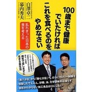 100歳まで健康でいたければこれを食べるのをやめなさい―乱れきった日本の食を考える [単行本]