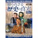 知られざる歴史の真実 世界史編 [単行本]