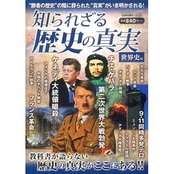 知られざる歴史の真実 世界史編 [単行本]