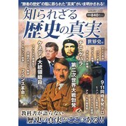 知られざる歴史の真実 世界史編 [単行本]