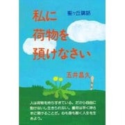 私に荷物を預けなさい(聖ヶ丘講話) [単行本]