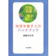 地球を癒す人のハンドブック [単行本]