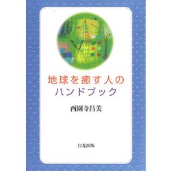 地球を癒す人のハンドブック [単行本]