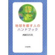 地球を癒す人のハンドブック [単行本]