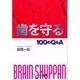 歯を守る100のQ&A [単行本]