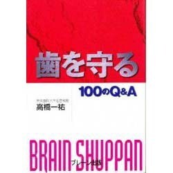 歯を守る100のQ&A [単行本]