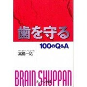 歯を守る100のQ&A [単行本]