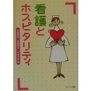 看護とホスピタリティ [単行本]