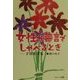 女性が無言でしゃべるとき―子宮を守る [単行本]