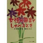 女性が無言でしゃべるとき―子宮を守る [単行本]
