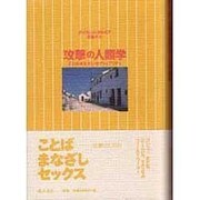 攻撃の人類学―ことば・まなざし・セクシュアリティ [単行本]