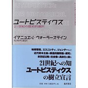 ユートピスティクス―21世紀の歴史的選択 [単行本]