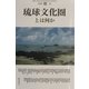 琉球文化圏とは何か(別冊『環』〈6〉) [全集叢書]