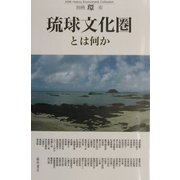琉球文化圏とは何か(別冊『環』〈6〉) [全集叢書]