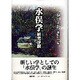 水俣学研究序説 [単行本]