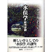 水俣学研究序説 [単行本]