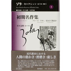 ゾラ・セレクション 1 [全集叢書]