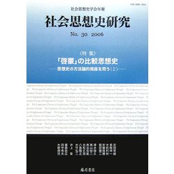 社会思想史研究―社会思想史学会年報〈No.30(2006)〉特集 「啓蒙」の比較思想史 思想史の方法論的視座を問う2 [全集叢書]