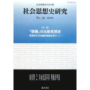 社会思想史研究―社会思想史学会年報〈No.30(2006)〉特集 「啓蒙」の比較思想史 思想史の方法論的視座を問う2 [全集叢書]