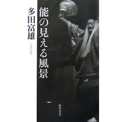 能の見える風景 [単行本]