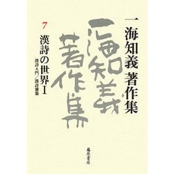 一海知義著作集〈7〉漢詩の世界1―漢詩入門/漢詩雑纂 [全集叢書]