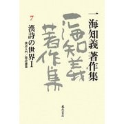 一海知義著作集〈7〉漢詩の世界1―漢詩入門/漢詩雑纂 [全集叢書]