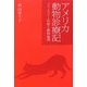 アメリカ動物診療記―プライマリー医療と動物倫理 [単行本]