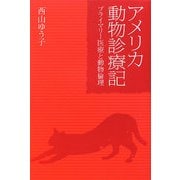 アメリカ動物診療記―プライマリー医療と動物倫理 [単行本]