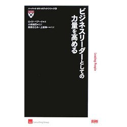 ビジネスリーダーとしての力量を高める(ハーバード・ポケットブック・シリーズ〈4〉) [単行本]