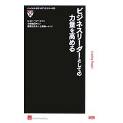 ビジネスリーダーとしての力量を高める(ハーバード・ポケットブック・シリーズ〈4〉) [単行本]