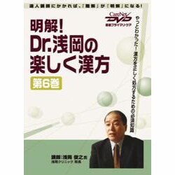 明解!Dr.浅岡の楽しく漢方〈第6巻〉ケアネットDVD