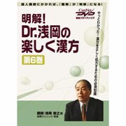 明解!Dr.浅岡の楽しく漢方〈第6巻〉ケアネットDVD